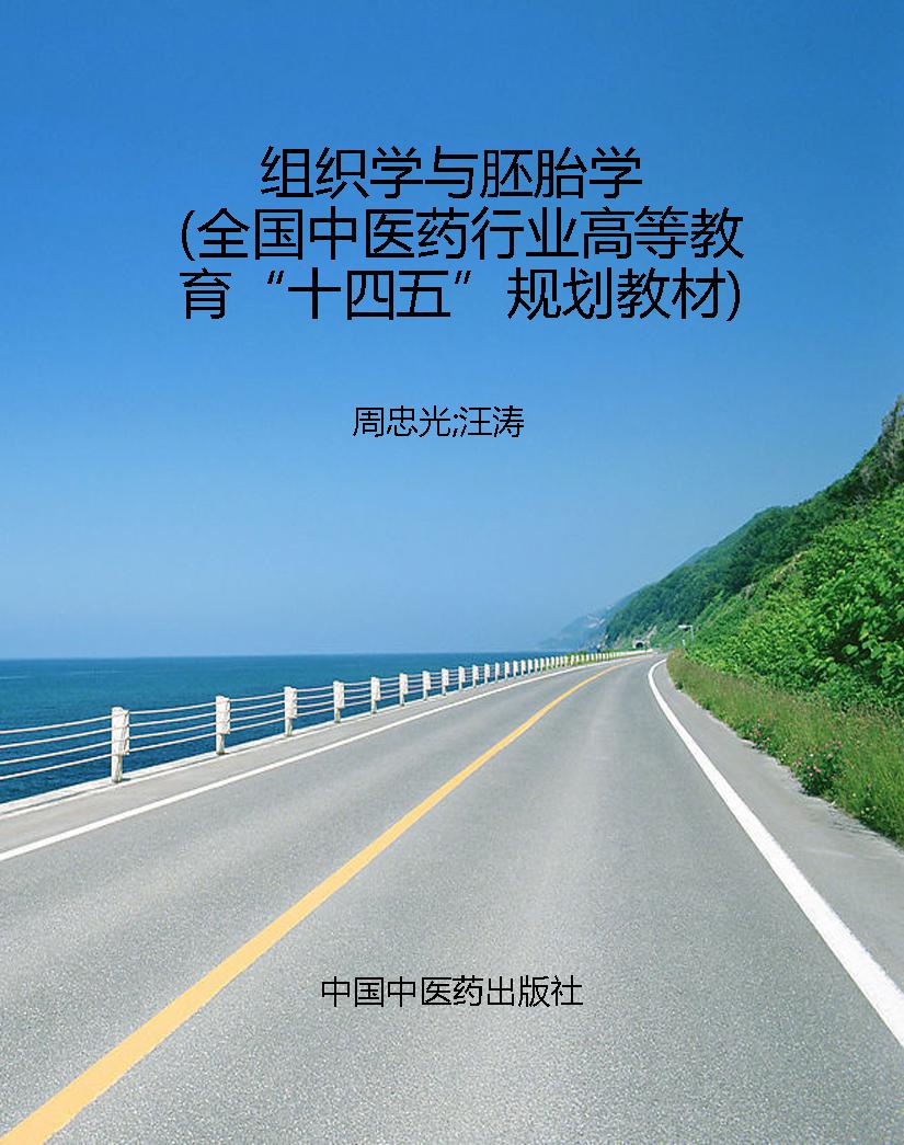 组织学与胚胎学（全国中