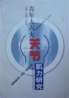 青年人六大关节肌力研