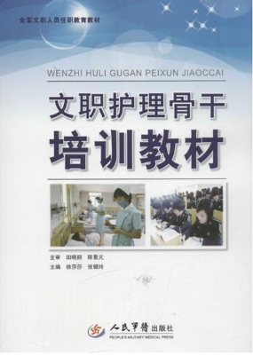 文职护理骨干培训教材