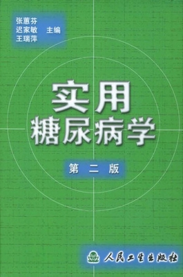 实用糖尿病学