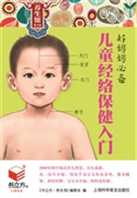 儿童经络保健入门