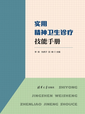 实用精神卫生诊疗技能