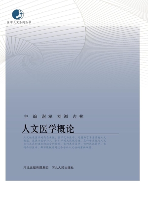 人文医学概论