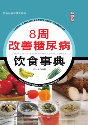 8周改善糖尿病饮食事