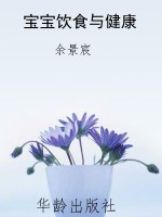 宝宝饮食与健康