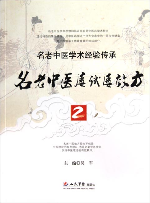 名老中医屡试屡效方 2