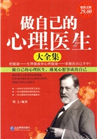 做自己的心理医生大全