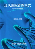 现代医院管理模式——