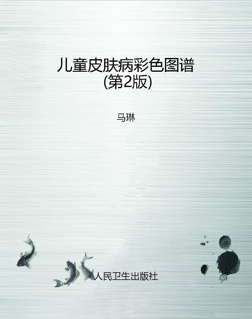 儿童皮肤病彩色图谱（第
