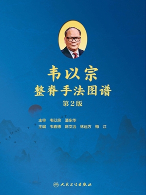 韦以宗整脊手法图谱