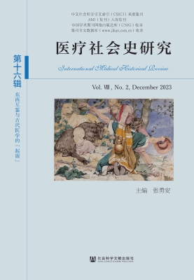 医疗社会史研究（第十六