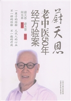 蔚天恩老中医50年经方