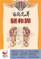 百病先养腿和脚