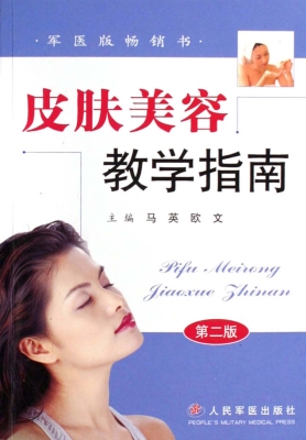 皮肤美容教学指南