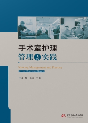 手术室护理管理与实践