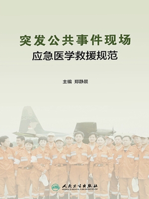 突发公共事件现场应急