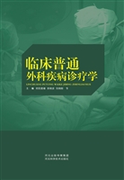 临床普通外科疾病诊疗