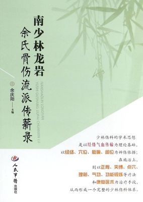 南少林龙岩余氏骨伤流