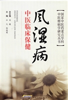 风湿病中医临床保健