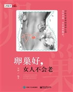 卵巢好，女人不会老