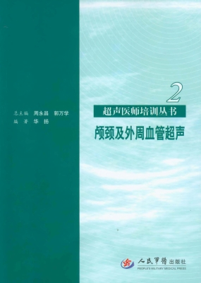 颅颈及外周血管超声
