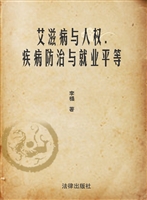 艾滋病与人权——疾病