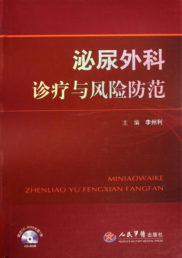 泌尿外科诊疗与风险防