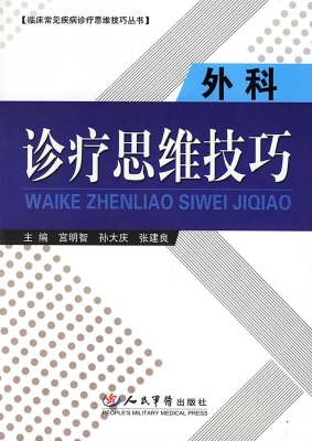 外科诊疗思维技巧