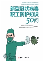 新型冠状病毒职工防护