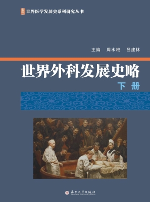 世界外科发展史略（下册