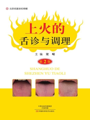 上火的舌诊与调理