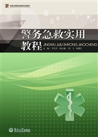 警务急救实用教程