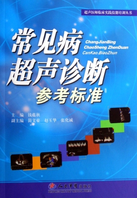 常见病超声诊断参考标