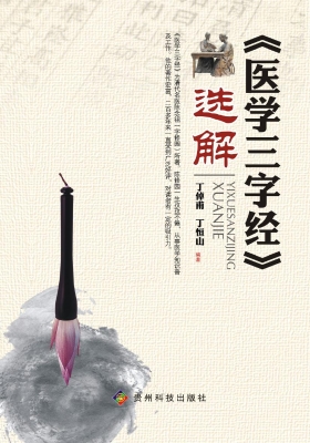 《医学三字经》选解