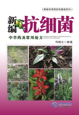 抗细菌中草药及处方