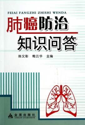 肺癌防治知识问答