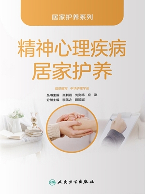 精神心理疾病居家护养