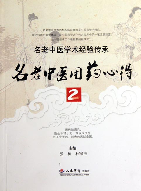 名老中医用药心得 2