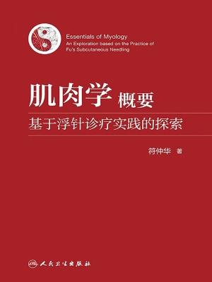 肌肉学概要：基于浮针诊