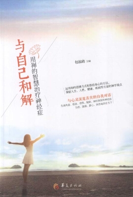 与自己和解——用禅的