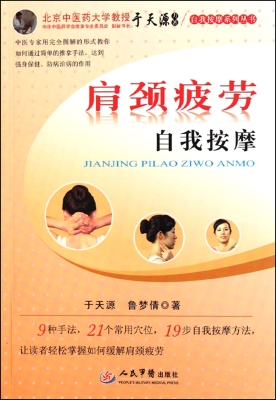 肩颈疲劳自我按摩
