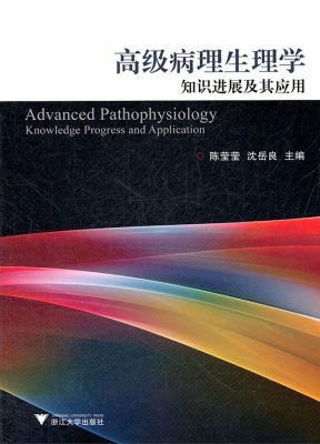 高级病理生理学知识进