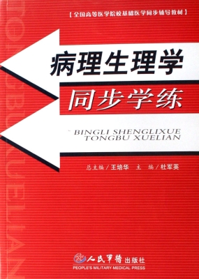 病理生理学同步学练