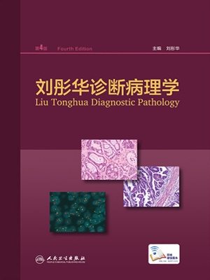 刘彤华诊断病理学
