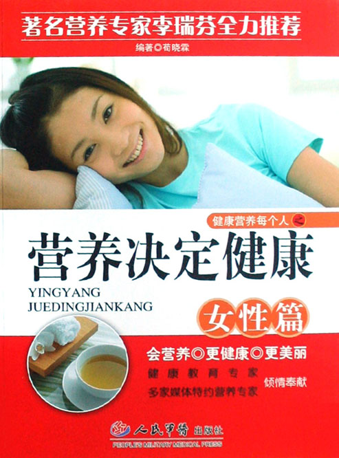 营养决定健康——女性