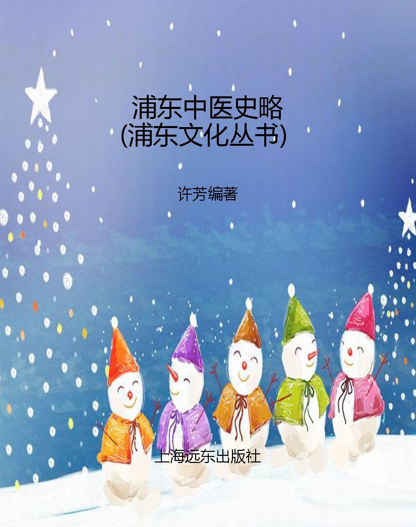 浦东中医史略（浦东文化
