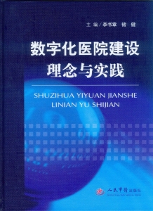 数字化医院建设理念与