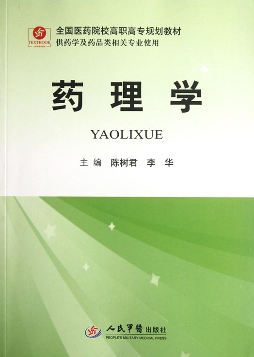 药理学