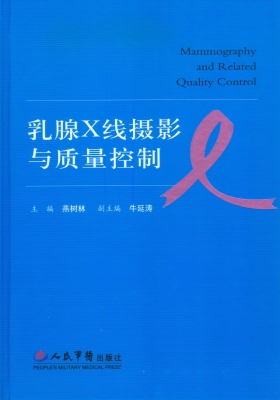 乳腺X线摄影与质量控