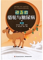 神奇的骆驼与糖尿病
